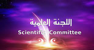 اللجنة العلمية