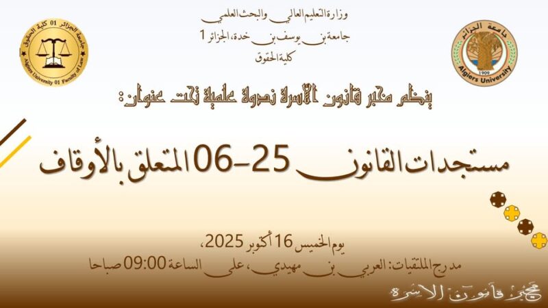 الإعلان عن عقد ندوة علمية حول: مستجدات القانون 25-06 المتعلق الأوقاف