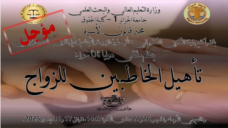 الإعلان عن عقد مؤتمر دولي حول تأهيل الخاطبين للزواج