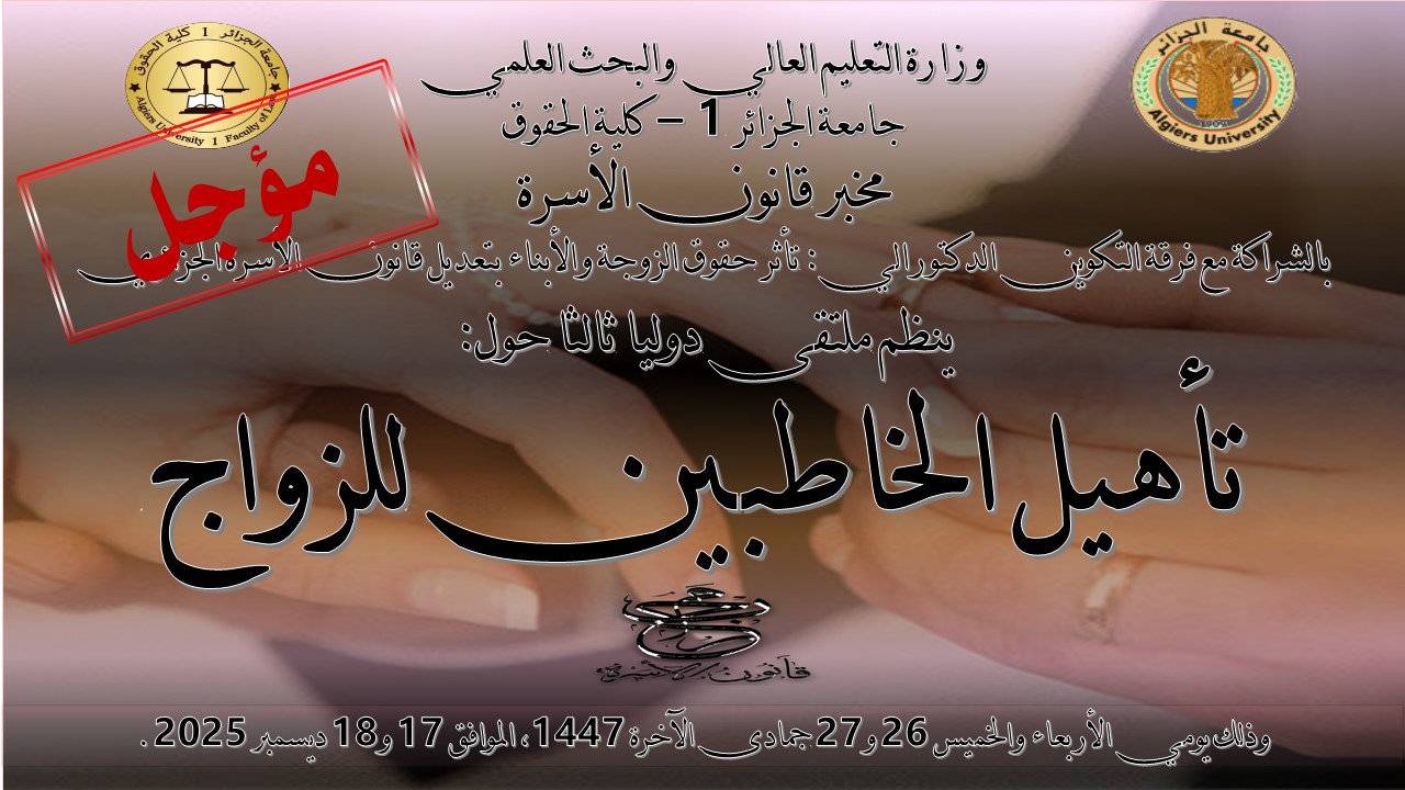الإعلان عن عقد مؤتمر دولي حول تأهيل الخاطبين للزواج
