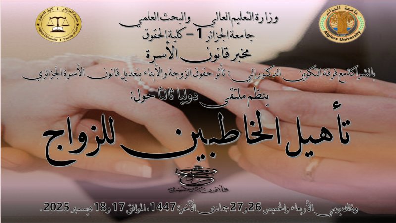 الإعلان عن عقد مؤتمر دولي حول تأهيل الخاطبين للزواج