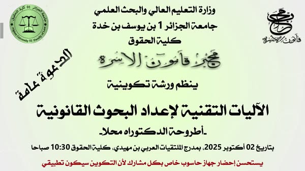 يعقد مخبر قانون الأسرة ورشة تكوين لطلبة الدكتوراه، حول: الآليات التقنية لإعداد البحوث القانونية -أطروحة الدكتوراه محلا-