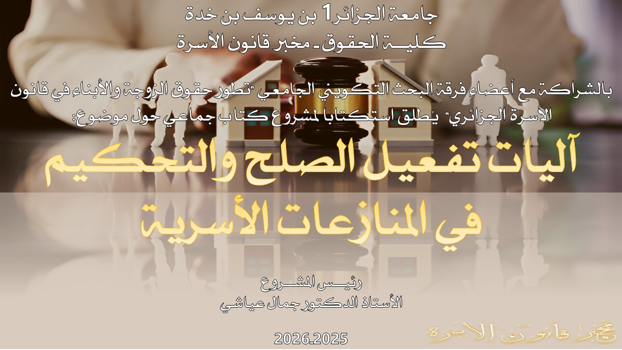 إطلاق مشروع كتاب مصنف جماعي دولي حول: آليات تفعيل الصلح والتحكيم في المنازعات الأسرية